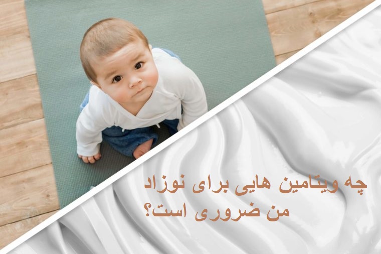 ویتامین های ضروری برای نوزاد من چیه؟