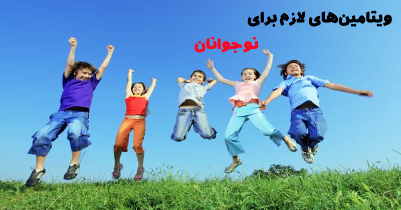 ویتامین های ضروری برای نوجوان من چیه؟