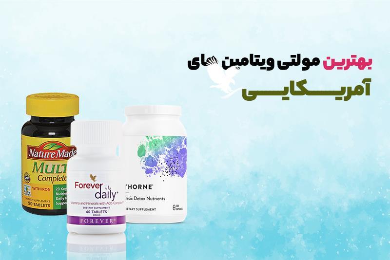 بهترین مولتی ویتامین های آمریکایی کدامند؟